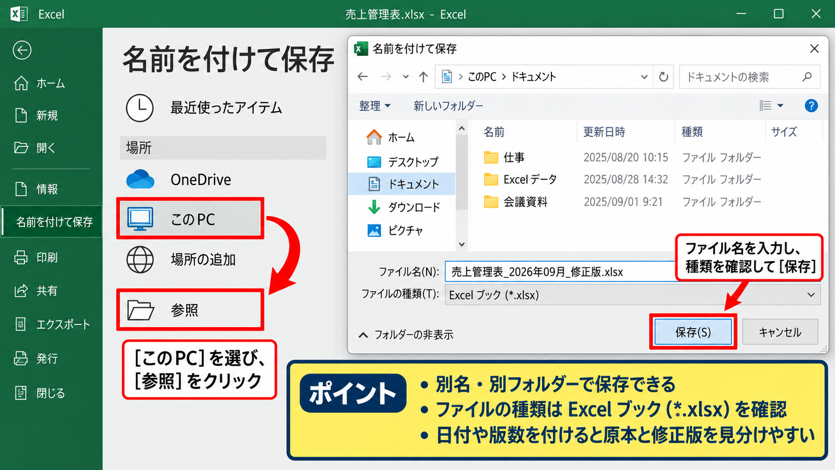 .xlsxファイルを保存する方法【名前を付けて保存】 - 名前を付けて保存する操作