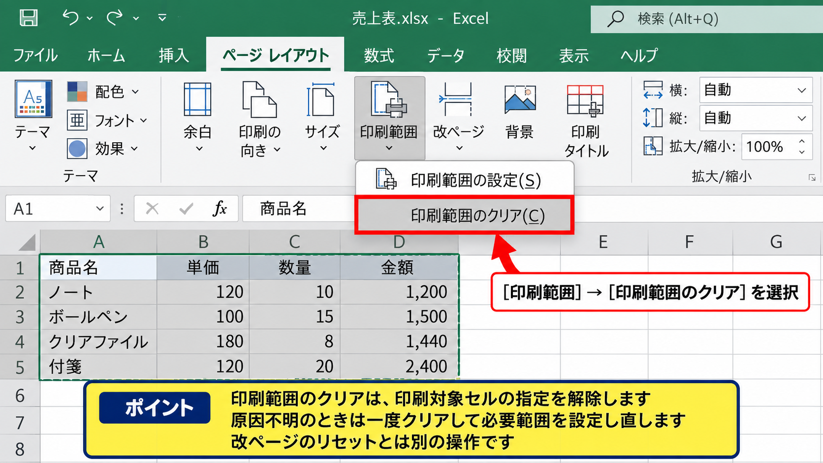 エクセルの印刷範囲を設定し直す手順 - 印刷範囲をクリアして設定を初期化する操作