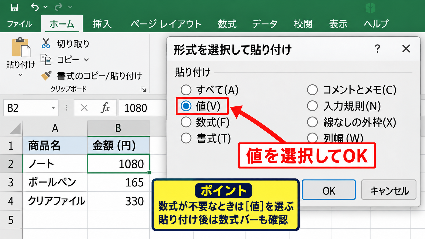 エクセルで値だけを貼り付ける方法【形式を選択して貼り付け】 - 形式を選択して貼り付けの画面