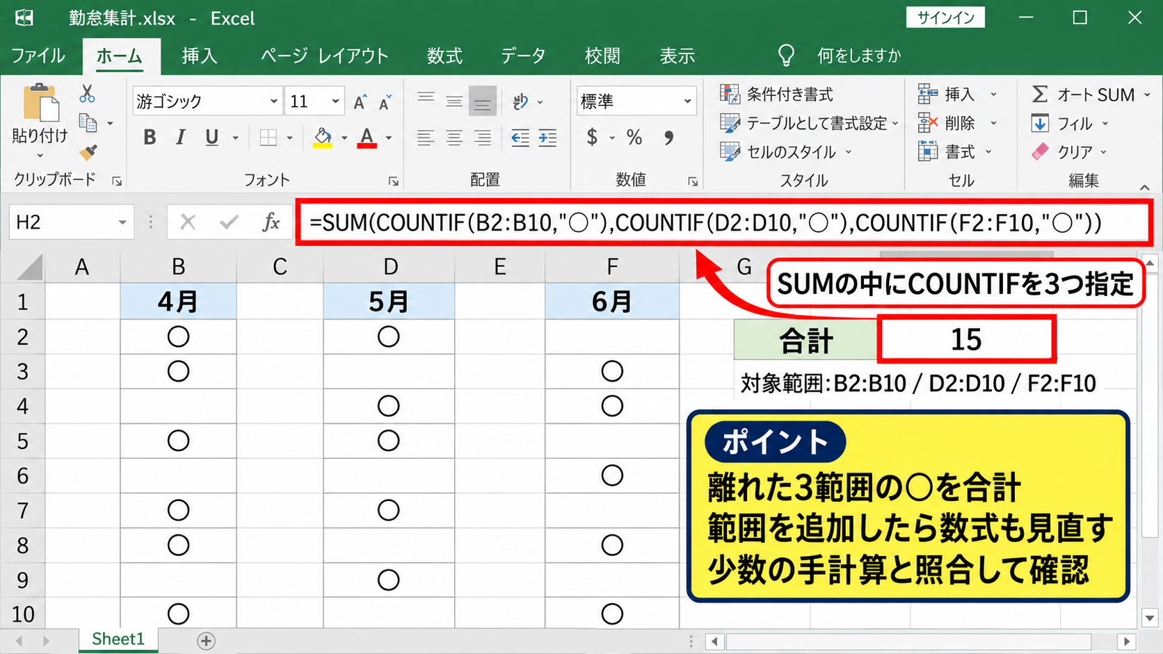 飛び飛びのセルにある丸の集計方法 - SUM関数で複数範囲をまとめる方法