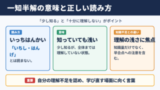一知半解の意味と読み方