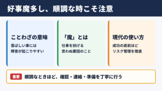 好事魔多しの意味と基本ニュアンス