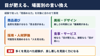 目が肥えるの言い換え一覧表とシーン別の使い分け