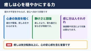 癒しの意味と基本ニュアンス