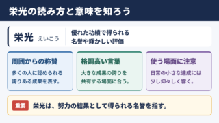 栄光の意味と読み方