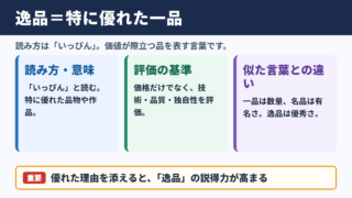 逸品の意味と読み方