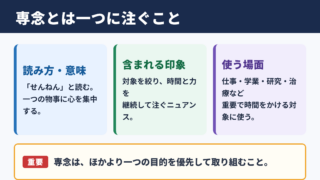 専念の意味と基本的なニュアンス