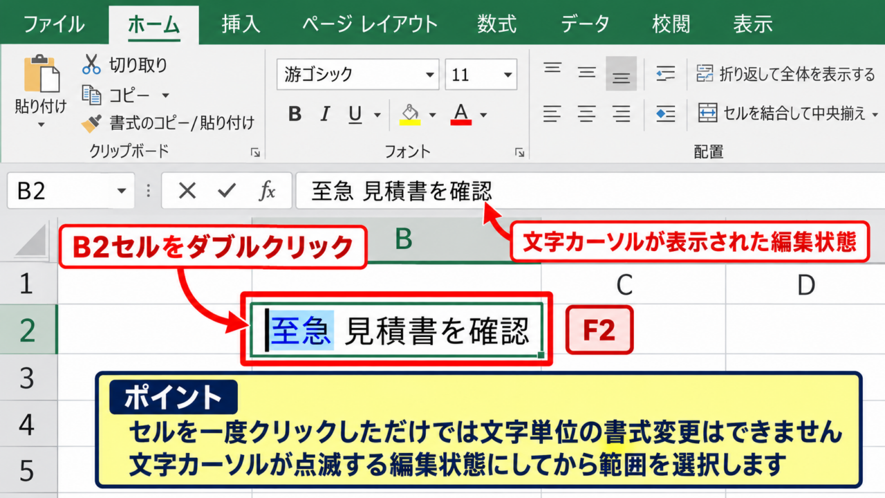 エクセルで文字の背景色を一部だけ変更する基本操作 - セルを編集状態にする手順