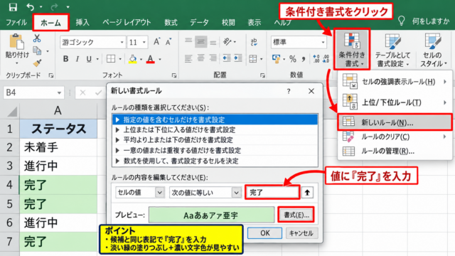 エクセルのプルダウン背景色を変更する方法【条件付き書式】 - 条件付き書式で完了を緑色にする設定