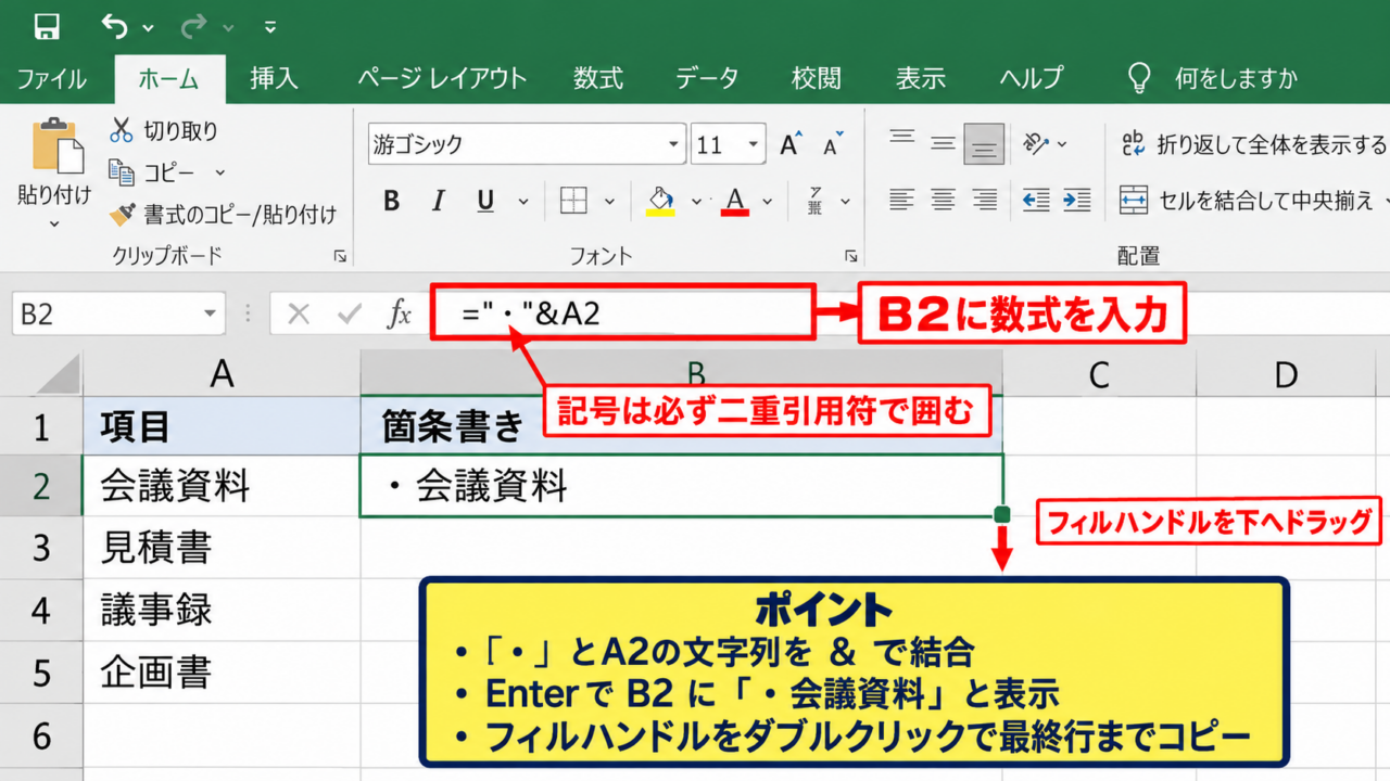 エクセルで文字列の先頭に「・」を付ける方法 - アンパサンド演算子による追加