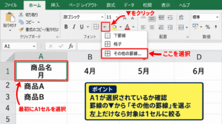 エクセルでセルに斜め線を引く方法【罫線メニュー】 - 対象セルの選択とホームタブの罫線ボタン