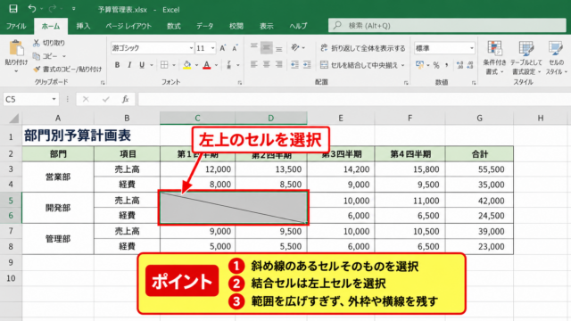 エクセルの斜め線を消す方法1【セルの書式設定による対角線の解除】 - 対象セルの選択
