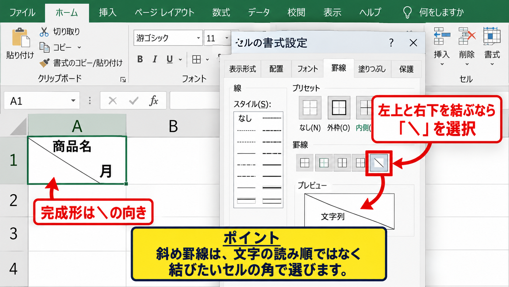 エクセルの斜め罫線を選ぶ方法 - 完成形から逆算する向きの判断