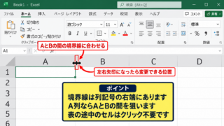 エクセルで列幅を自動調整する方法1【境界線のダブルクリック】 - 列見出しの境界線を見つける操作