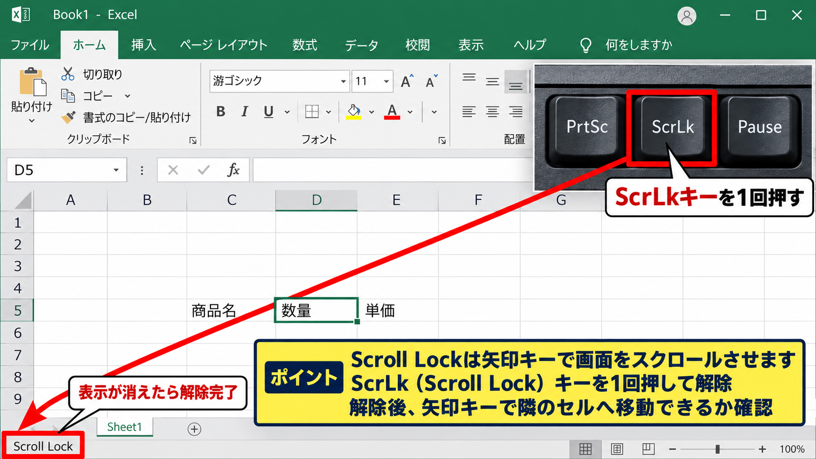 ExcelでScroll Lockを解除する方法【画面スクロールを止める操作】 - キーボードのScroll Lockキーによる解除
