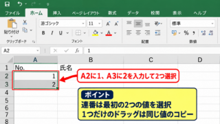 エクセルで連番を自動入力する方法1【オートフィル】 - 最初の2つの番号の入力