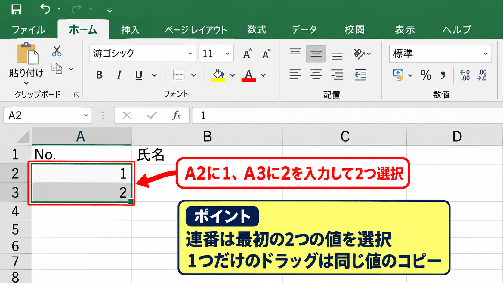エクセルで連番を自動入力する方法1【オートフィル】 - 最初の2つの番号の入力