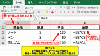 エクセルの計算表を作成する方法1【項目と数式を入力】 - 1行目にヘッダーを配置する手順