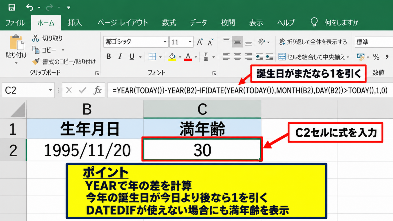 DATEDIF関数なしで年齢を計算する基本式 - 誕生日を考慮する代替式