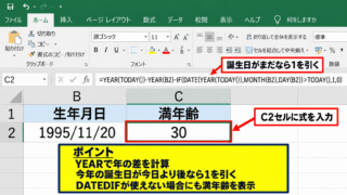 DATEDIF関数なしで年齢を計算する基本式 - 誕生日を考慮する代替式