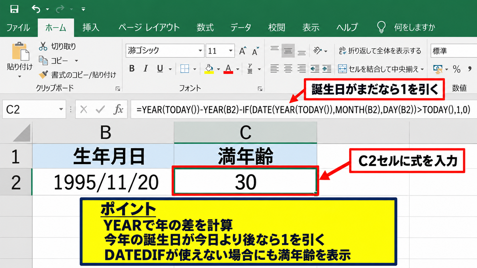 DATEDIF関数なしで年齢を計算する基本式 - 誕生日を考慮する代替式