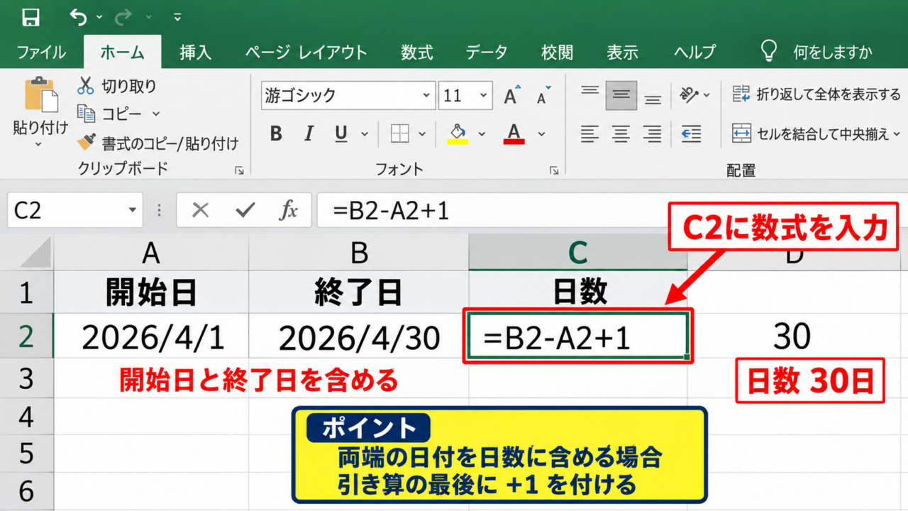 エクセルで初日を含む日数を計算する数式 - 開始日と終了日の差に1を加える計算