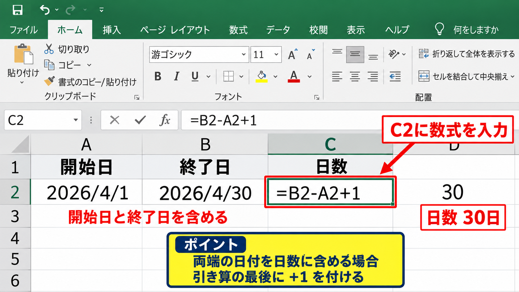 エクセルで初日を含む日数を計算する数式 - 開始日と終了日の差に1を加える計算