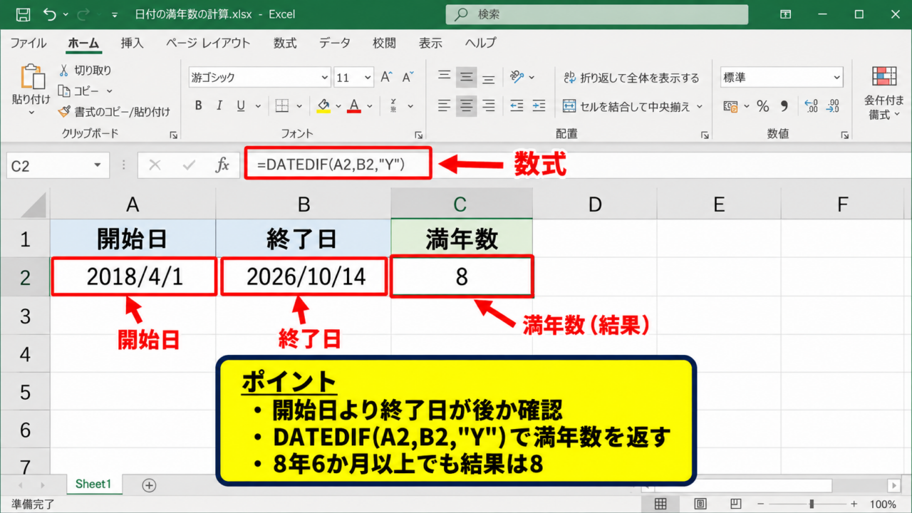 エクセルで満年数を求めるDATEDIF関数 - DATEDIF関数の基本構文