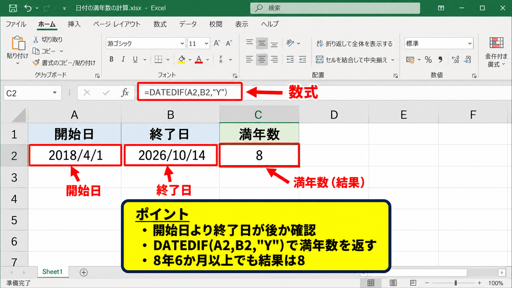 エクセルで満年数を求めるDATEDIF関数 - DATEDIF関数の基本構文