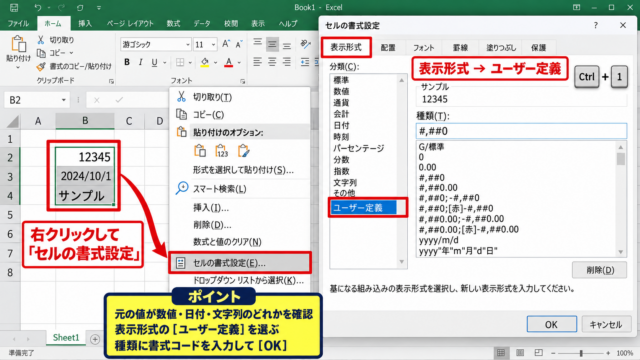 エクセルの表示形式をユーザー定義する基本操作 - セルの書式設定を開く手順
