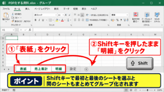 エクセルの複数シートを1つのPDFに保存する方法 - 連続するシートタブの選択操作