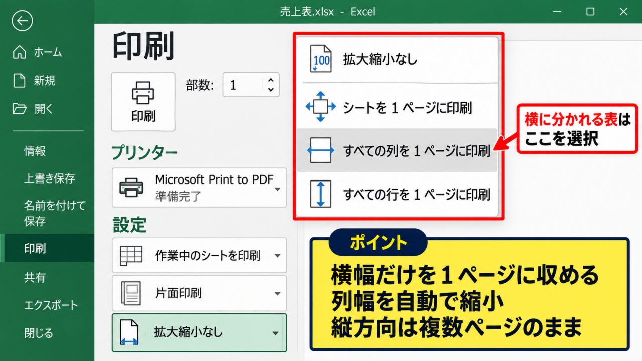 エクセルで複数ページを1枚に印刷する方法【拡大縮小印刷】 - 印刷画面での横幅設定
