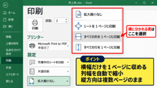 エクセルで複数ページを1枚に印刷する方法【拡大縮小印刷】 - 印刷画面での横幅設定
