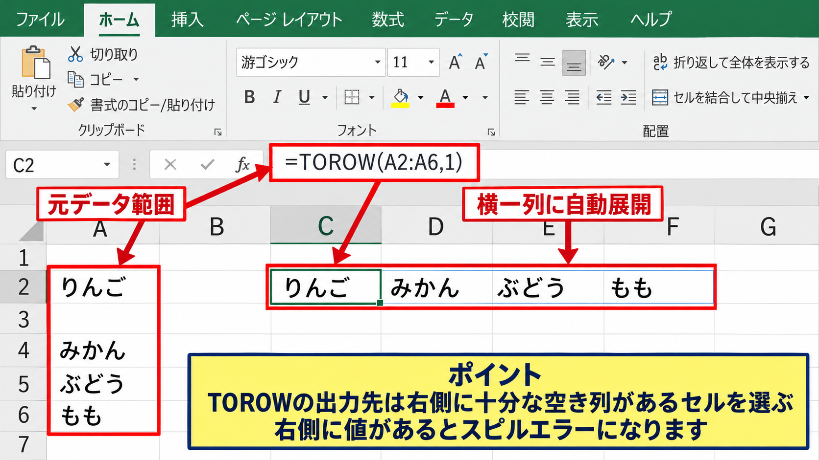 エクセルで複数行を一行にまとめる関数 - TOROW関数による横一列への展開