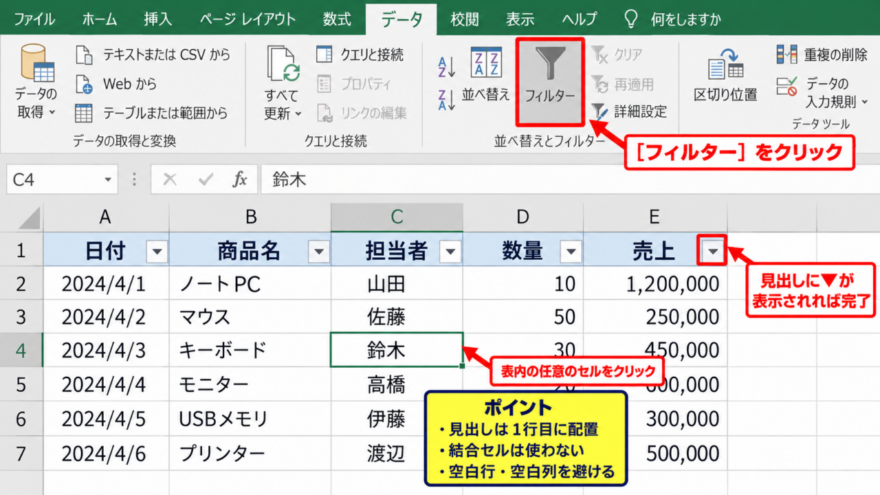 エクセルで複数キーワードを検索する基本操作 - フィルターを設定する範囲