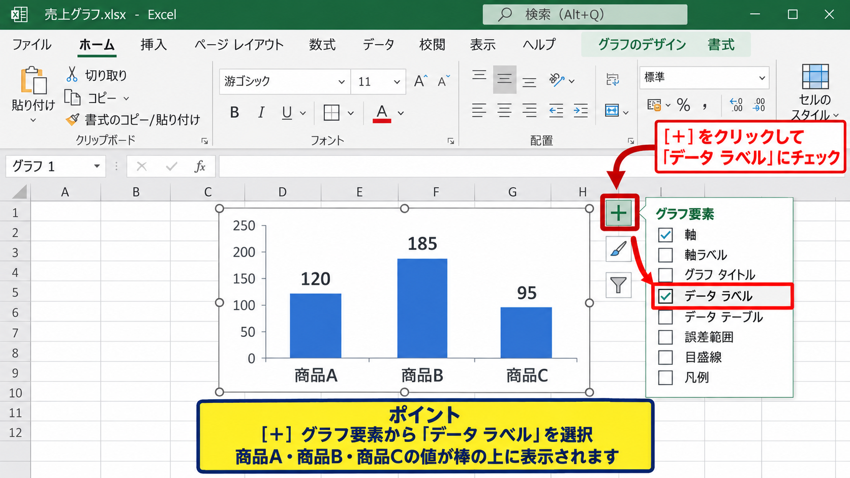 棒グラフにデータラベルを追加する方法 - グラフ要素ボタンからのデータラベル追加