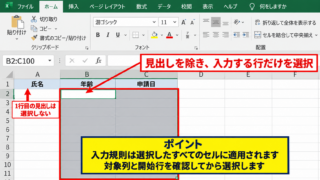 エクセルで複数条件を設定する基本操作 - 入力規則を設定するセル範囲の選択