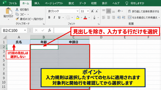 エクセルで複数条件を設定する基本操作 - 入力規則を設定するセル範囲の選択