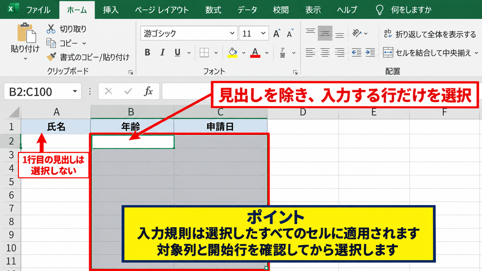 エクセルで複数条件を設定する基本操作 - 入力規則を設定するセル範囲の選択