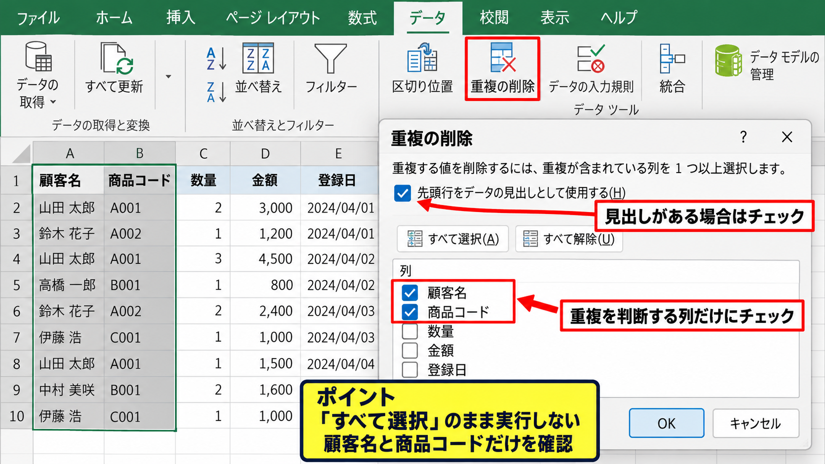 エクセルで複数条件の重複を削除する方法【重複の削除】 - 重複の削除ダイアログ