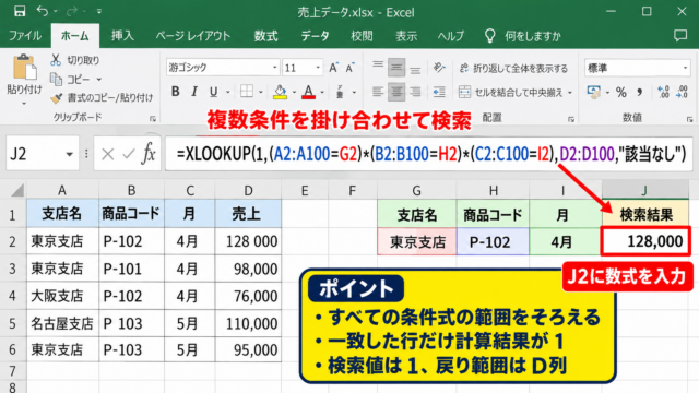 XLOOKUPで複数条件を検索する基本操作 - 条件式を掛け合わせる数式の作成
