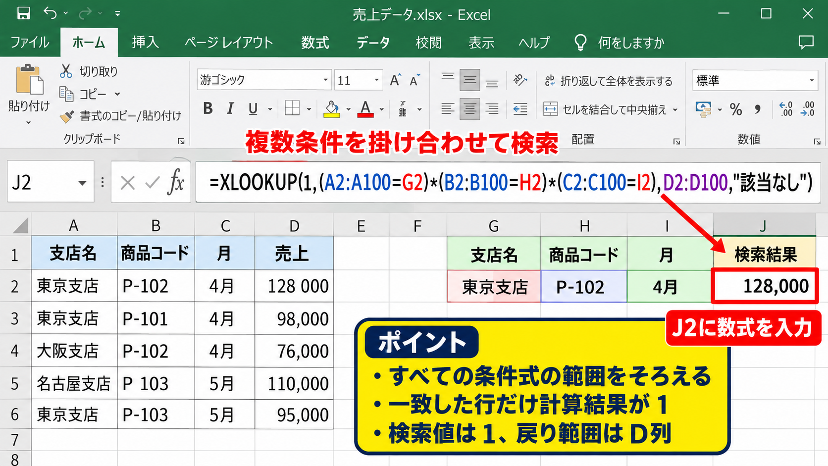 XLOOKUPで複数条件を検索する基本操作 - 条件式を掛け合わせる数式の作成