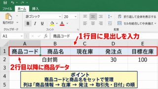 発注管理表の作成手順【必要な列を1行目に配置】 - 管理項目と列見出しの設計
