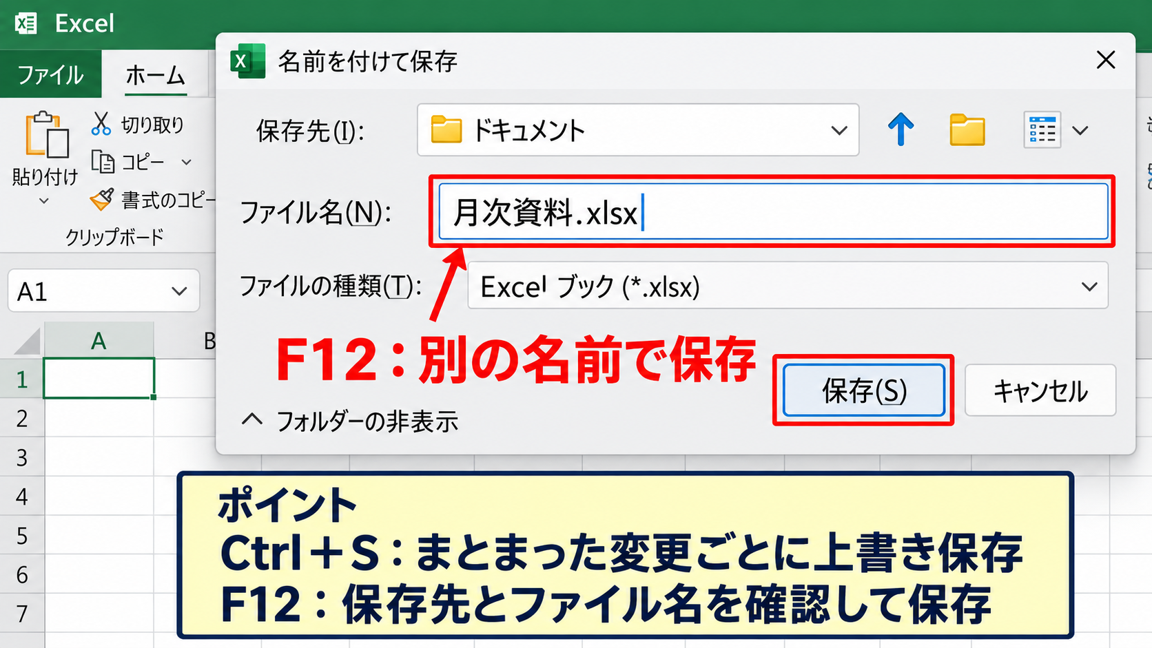 エクセルのショートカット一覧と基本操作 - 保存と名前を付けて保存のキー操作