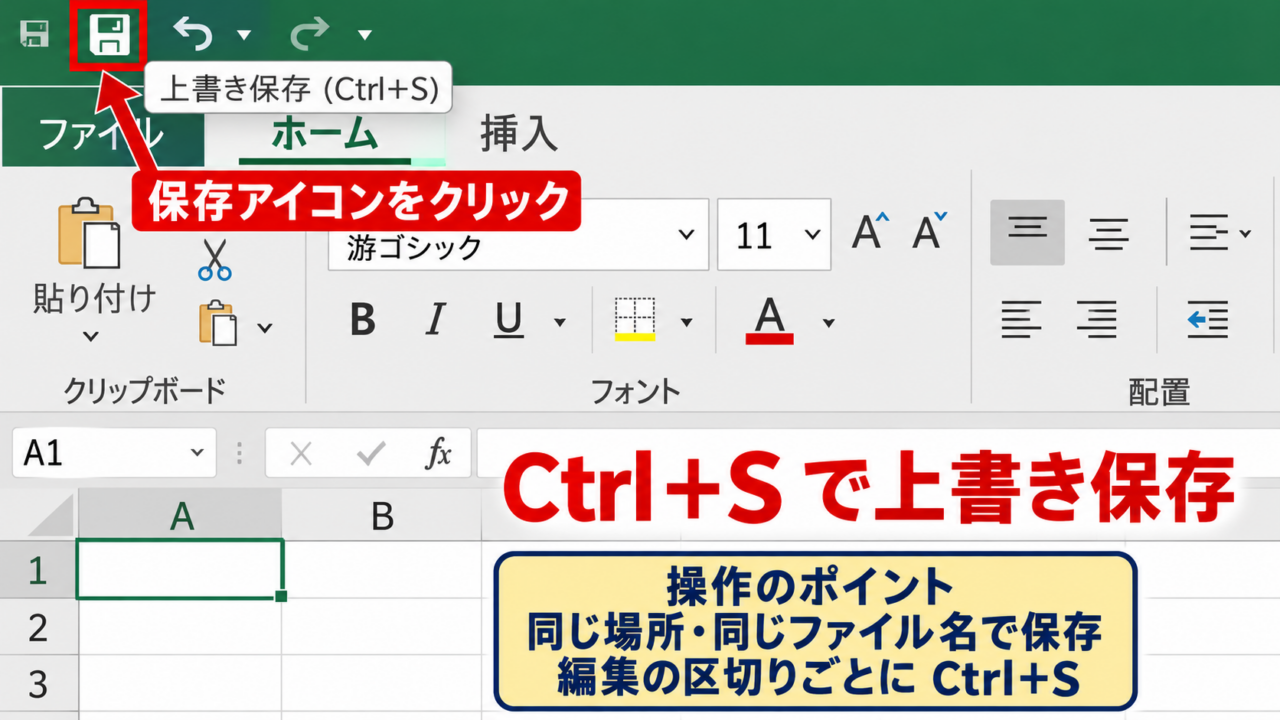 Excelファイルを保存する基本操作 - 上書き保存の操作手順