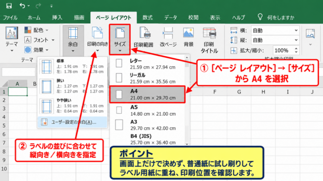 エクセルでラベルシールを作成する基本設定 - ページレイアウトの用紙設定