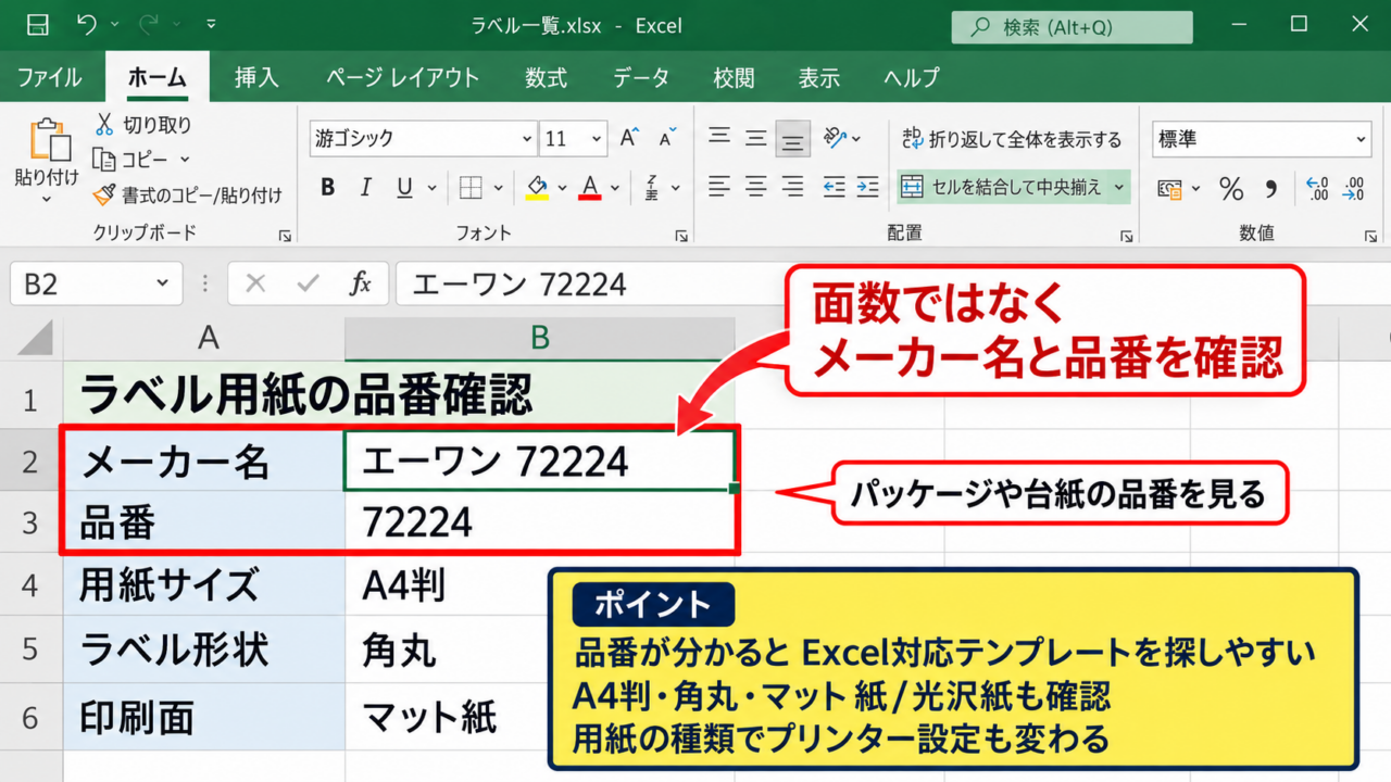 24面ラベルをExcelテンプレートで印刷する手順 - ラベル用紙の品番確認