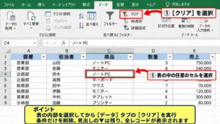 エクセルでフィルターをクリアする方法【データタブのクリア】 - データタブのクリアボタン