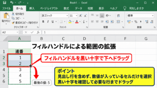 エクセルで連番を作成するオートフィルの操作 - フィルハンドルによる範囲の拡張