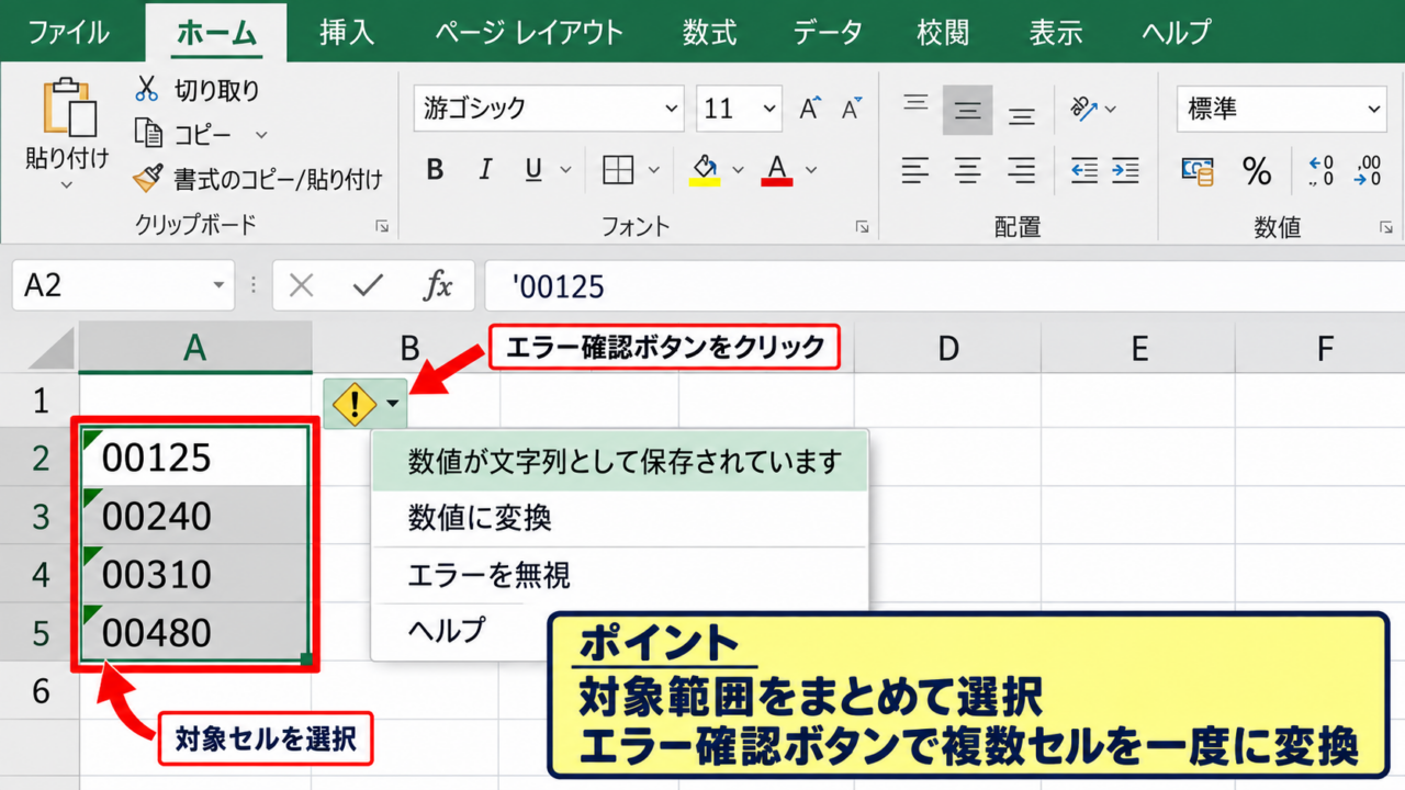 エクセルで文字列の数字を数値へ一括変換する方法1【エラー表示から数値へ変換】 - 対象セルの選択と警告アイコンの確認
